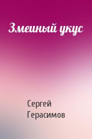 Обложка книги «Змеиный укус» — Сергей Герасимов