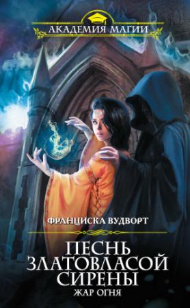 Обложка книги «Жар огня» — Франциска Вудворт