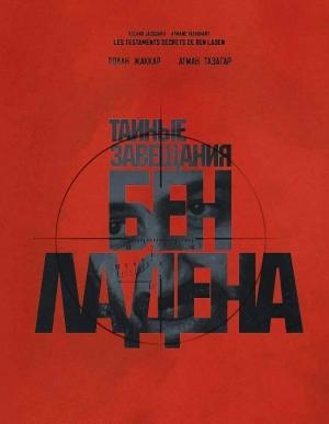 Обложка книги «Тайные завещания Бен Ладена» — Атман Тазагар, Ролан Жаккар
