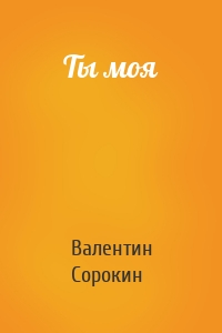 Ты моя