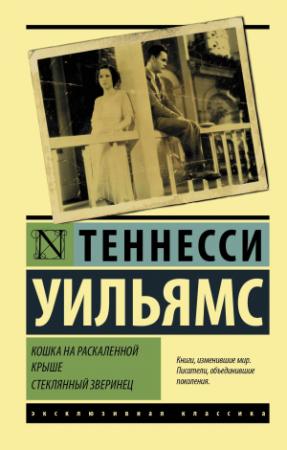 Обложка книги «Кошка на раскаленной крыше» — Теннесси Уильямс