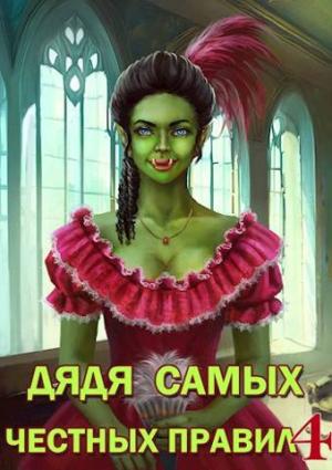 Обложка книги «Дядя самых честных правил 4» — Александр Горбов