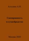 Александр Алтунин - Своенравность и сумасбродство