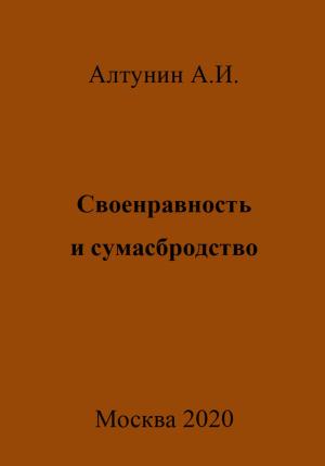 Обложка книги «Своенравность и сумасбродство» — Александр Алтунин