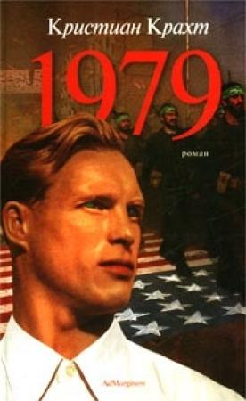 Обложка книги «1979» — Кристиан Крахт