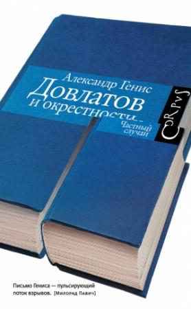Обложка книги «Довлатов и окрестности» — Александр Генис