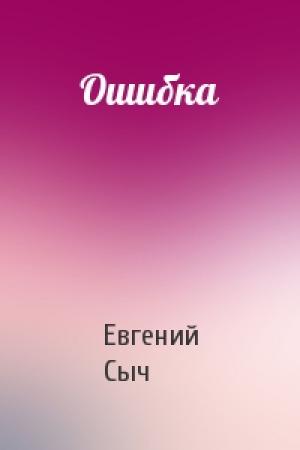 Обложка книги «Ошибка» — Евгений Сыч