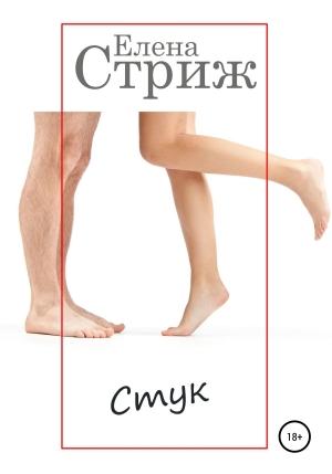 Обложка книги «Стук» — Елена Стриж