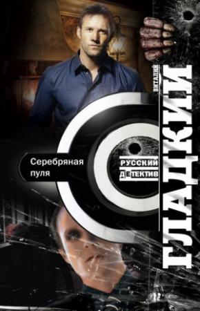 Обложка книги «Серебряная пуля» — Виталий Дмитриевич Гладкий [2]