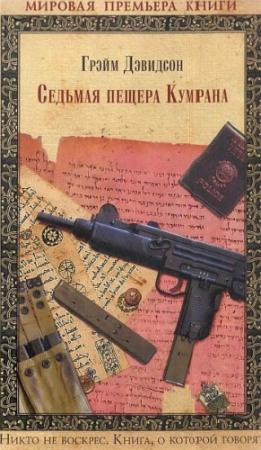 Обложка книги «Седьмая пещера Кумрана» — Грэйм Дэвидсон