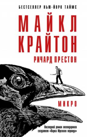 Обложка книги «Микро» — Ричард Престон, Майкл Крайтон