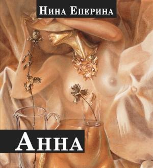 Обложка книги «Анна» — Нина Еперина