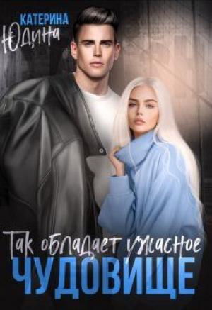 Обложка книги «Так обладает ужасное чудовище...» — Екатерина Юдина