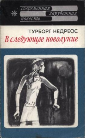 Обложка книги «В следующее новолуние» — Турборг Недреос