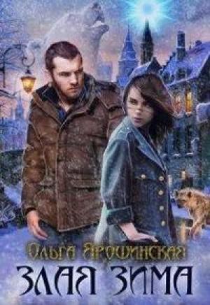 Обложка книги «Злая зима» — Ольга Ярошинская