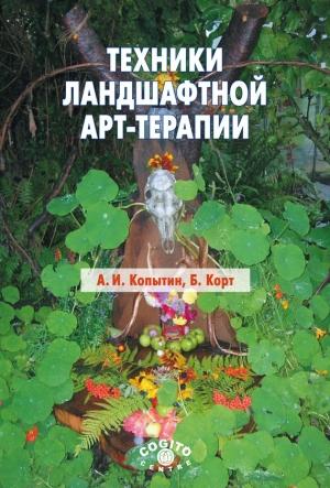 Обложка книги «Техники ландшафтной арт-терапии» — Беверли Корт, Александр Копытин