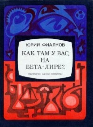 Обложка книги «Как там у вас, на Бета-Лире?» — Юрий Фиалков
