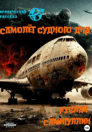 Обложка книги «Самолёт судного дня» — Руслан Самигуллин