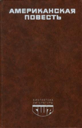 Обложка книги «Американская повесть. Книга 2» — Уильям Фолкнер, Трумен Капоте, Эдит Уортон, Джон Стейнбек, Эрскин Колдуэлл