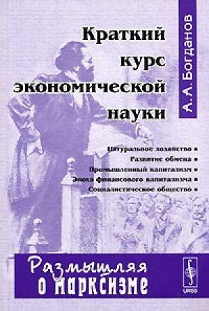Обложка книги «Краткий курс экономической науки» — Александр Богданов