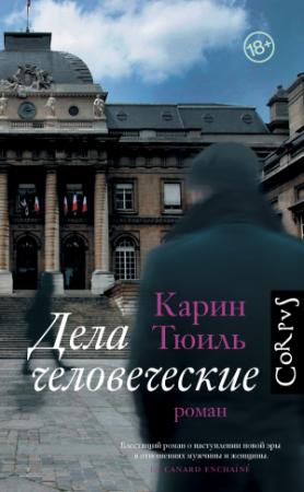 Обложка книги «Дела человеческие» — Карин Тюиль