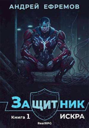 Обложка книги «Искра (СИ)» — Андрей Ефремов