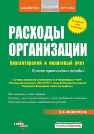 Обложка книги «Расходы фирмы. Бухгалтерский и налоговый учет. Полное практическое руководство» — Иван Феоктистов