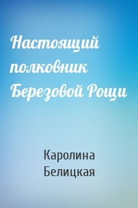 Настоящий полковник Березовой Рощи