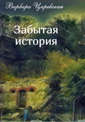 Обложка книги «Забытая история» — Варвара Царевская