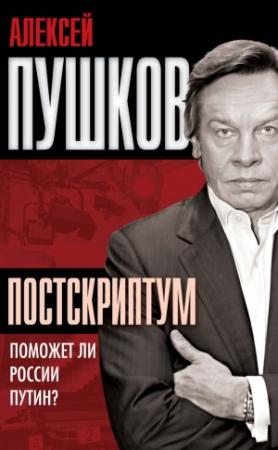 Обложка книги «Постскриптум» — Алексей Пушков