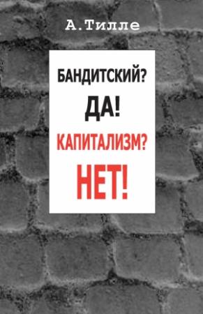 Обложка книги «Бандитский? Да! Капитализм? Нет!» — Анатолий Тилле