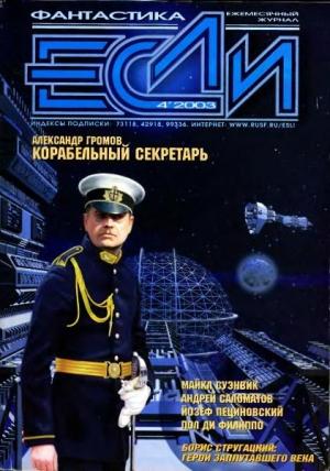 Обложка книги ««Если», 2003 № 04» — Журнал «Если», Майкл Суэнвик, Дэвид Моррелл, Томас Шерред, Дмитрий Володихин, Пол Ди Филиппо, Александр Громов, Андрей Синицын, Джеймс Ван Пелт, Дмитрий Байкалов, Сергей Кудрявцев, Игорь Гонтов, Тимофей Озеров, Глеб Елисеев, Андрей Саломатов, Ричард Чведик, Йозеф Пециновский, Елена Ковтун