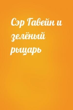Обложка книги «Сэр Гавейн и зелёный рыцарь»