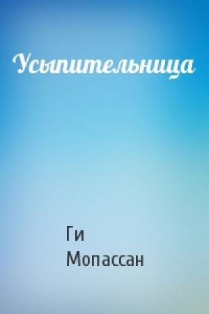Обложка книги «Усыпительница» — Ги Мопассан