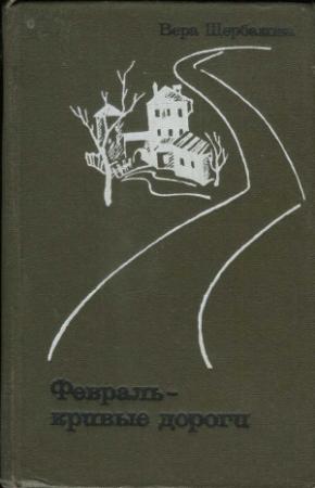 Обложка книги «Февраль - кривые дороги» — Вера Щербакова