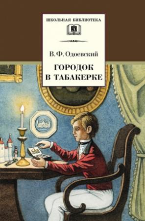 Обложка книги «Городок в табакерке (сборник)» — Владимир Одоевский