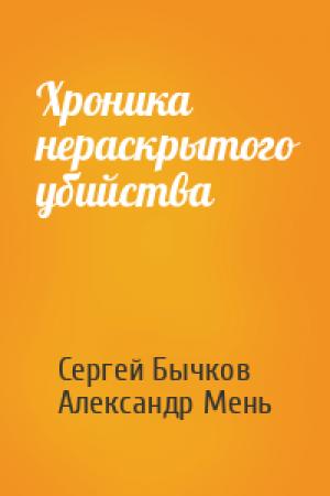 Обложка книги «Хроника нераскрытого убийства» — Сергей Бычков, Александр Мень