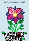 Ярослав Василенко - Цветок жизни