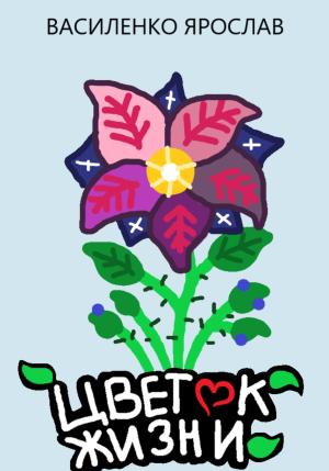 Обложка книги «Цветок жизни» — Ярослав Василенко