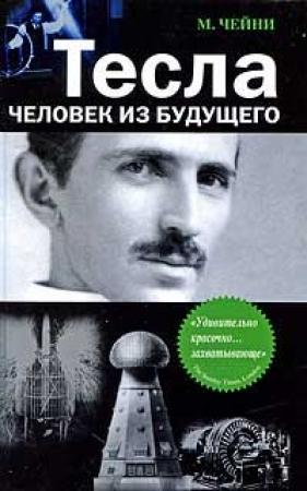 Обложка книги «Тесла: Человек из будущего» — Маргарет Чейни