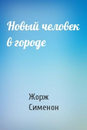 Обложка книги «Новый человек в городе» — Жорж Сименон