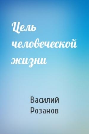 Обложка книги «Цель человеческой жизни» — Василий Розанов