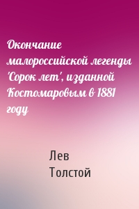 Лев Толстой - Окончание малороссийской легенды 'Сорок лет', изданной Костомаровым в 1881 году