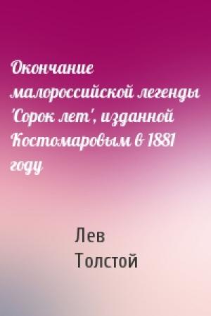 Обложка книги «Окончание малороссийской легенды 'Сорок лет', изданной Костомаровым в 1881 году» — Лев Толстой