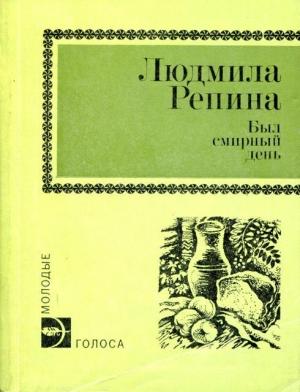 Обложка книги «Был смирный день» — Людмила Репина