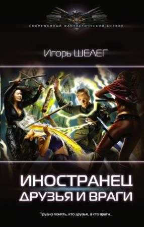 Обложка книги «Друзья и враги» — Игорь Шелег