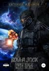 Евгений Жданов - Война эпох. Книга первая