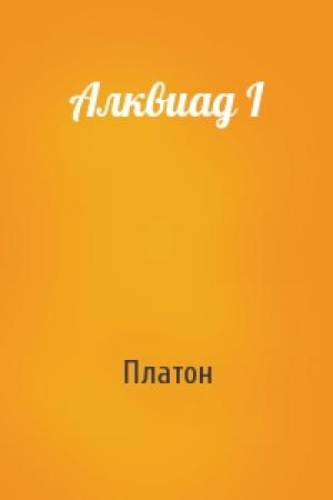 Обложка книги «Алквиад I» — Платон