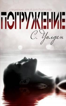 Обложка книги «Погружение (ЛП)» — С. Уолден