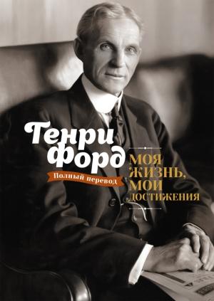 Обложка книги «Моя жизнь, мои достижения» — Генри Форд